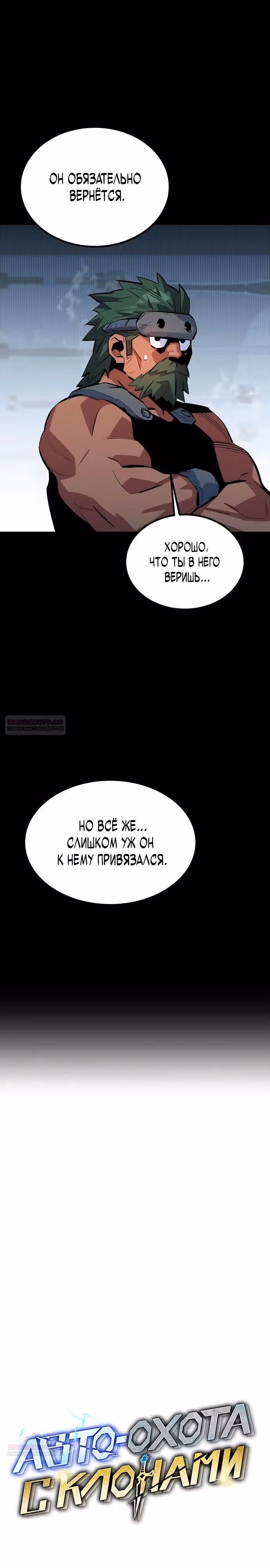 Авто-охота с клонами — Том 1 · Глава 121, страница 4