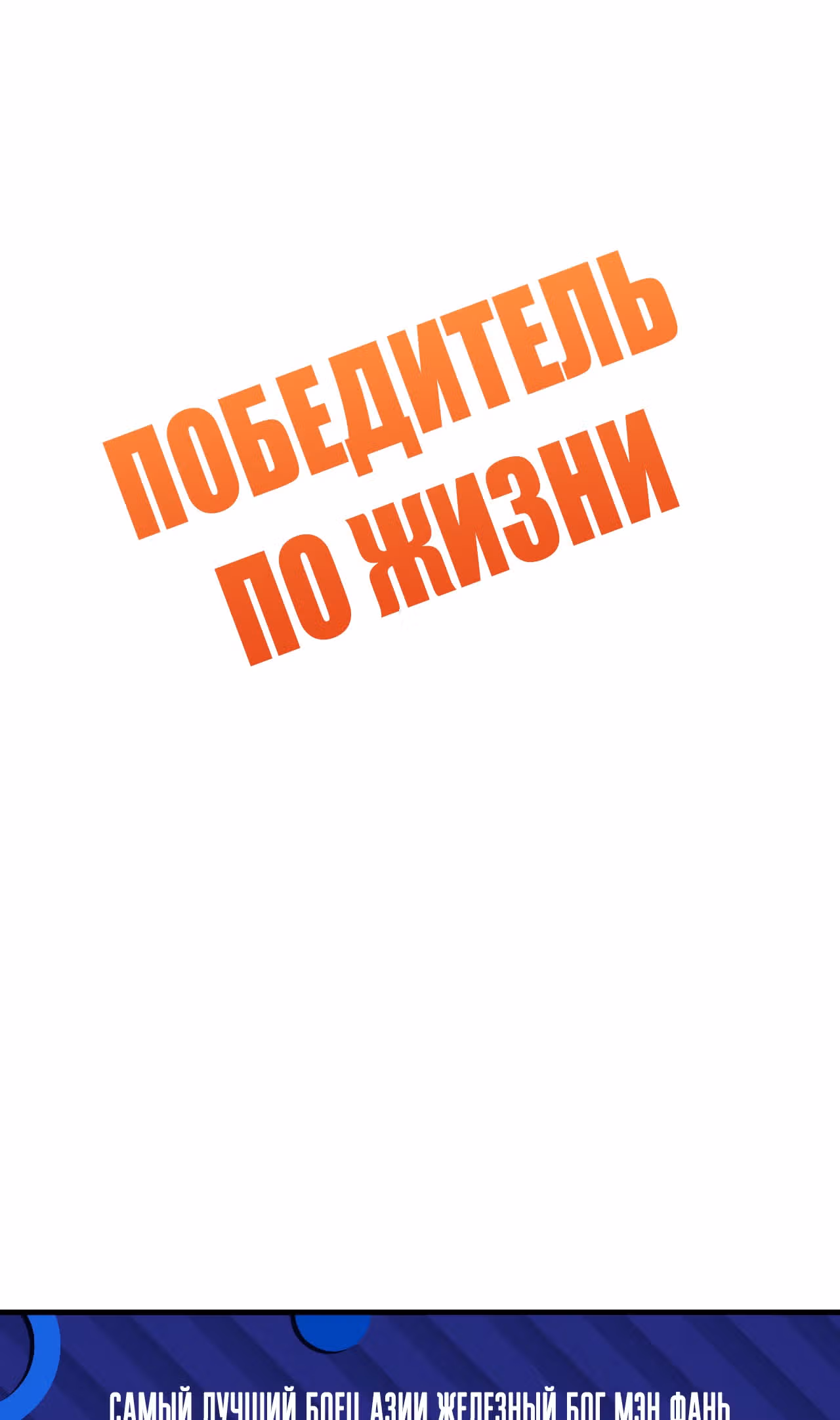 Победитель по жизни — Том 1 · Глава 126, страница 2