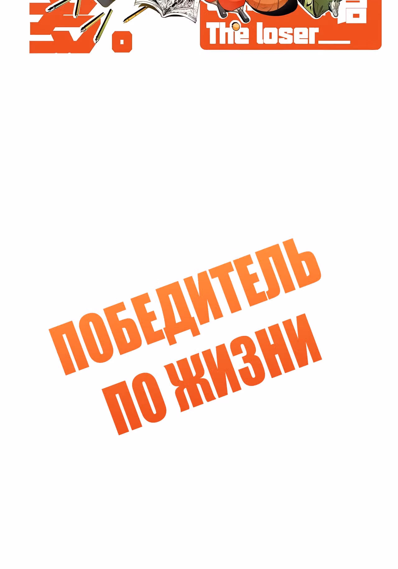 Победитель по жизни — Том 1 · Глава 127, страница 2
