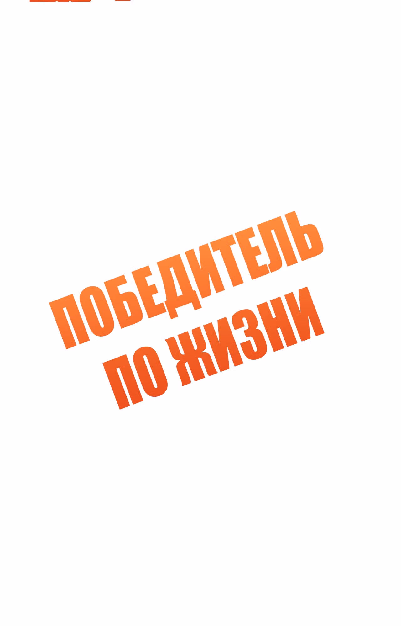 Победитель по жизни — Том 1 · Глава 128, страница 2