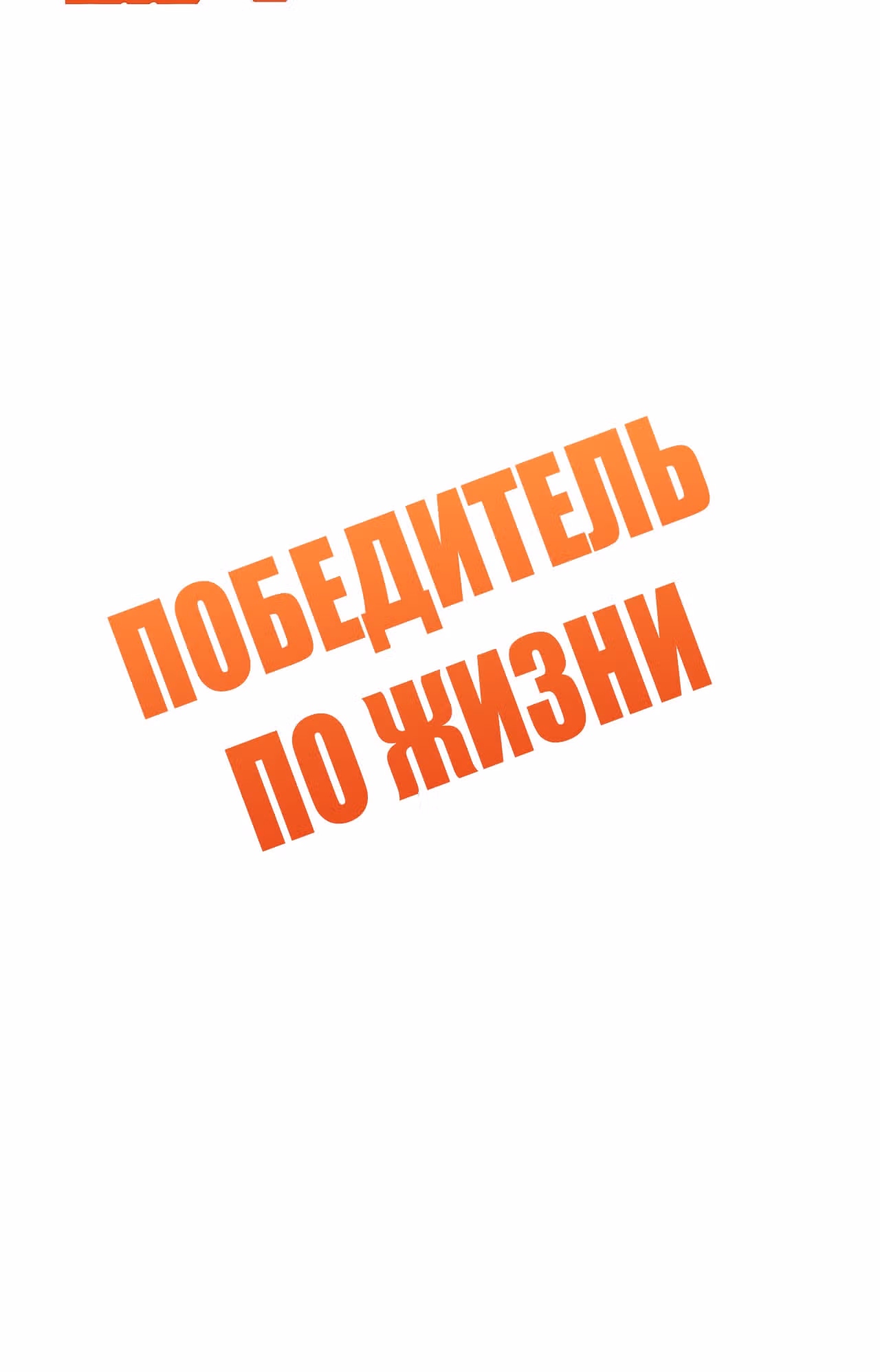 Победитель по жизни — Том 1 · Глава 129, страница 2
