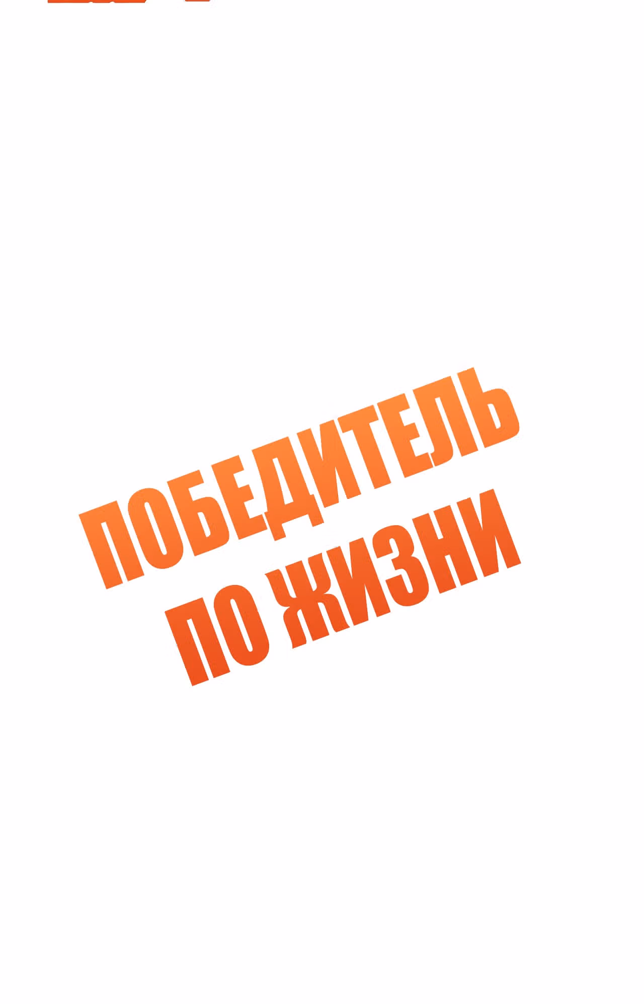 Победитель по жизни — Том 1 · Глава 130, страница 2