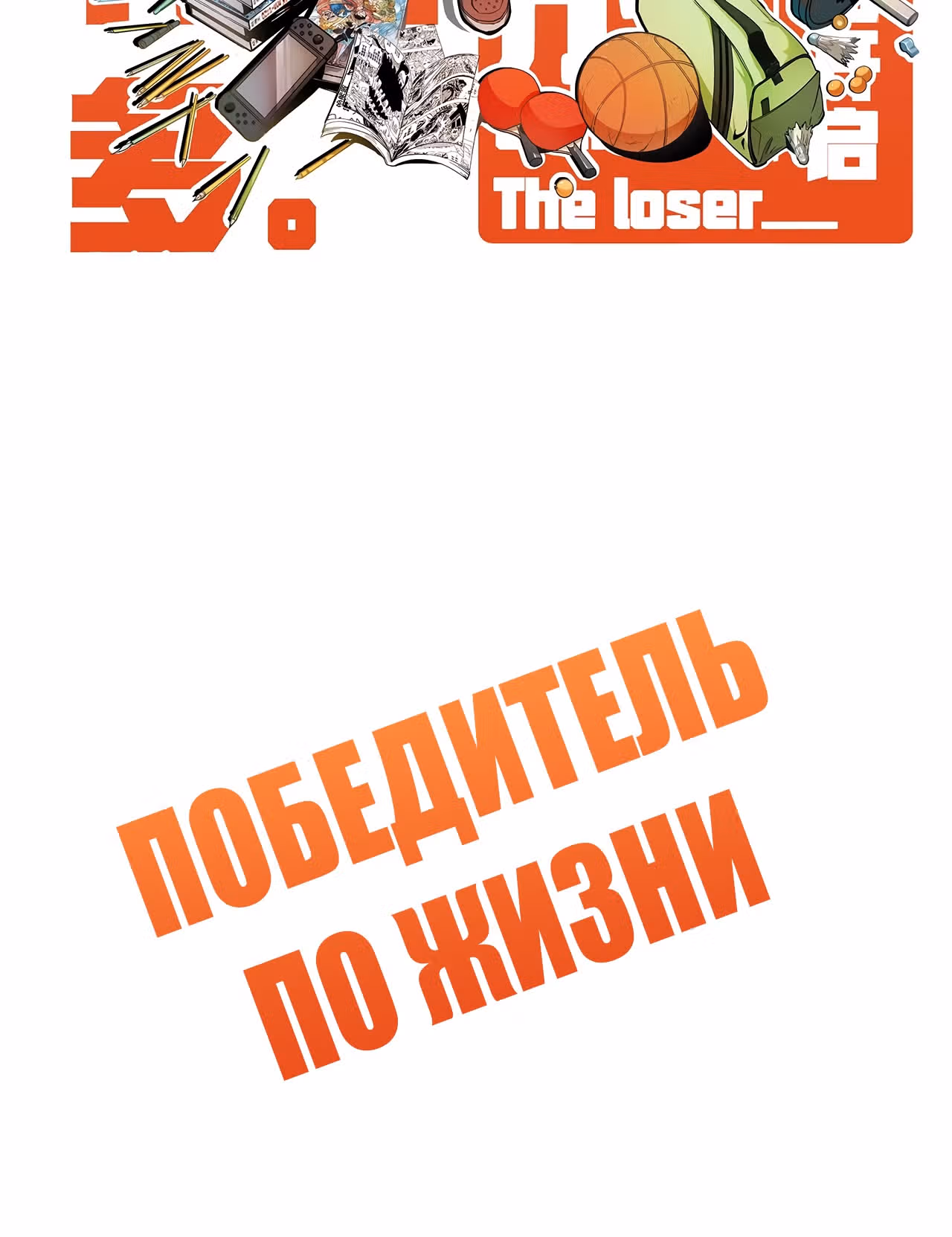 Победитель по жизни — Том 1 · Глава 132, страница 2