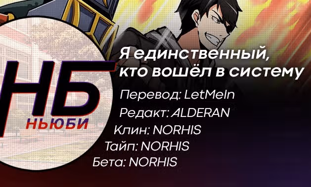 Я единственный, кто вошёл в систему — Том 1 · Глава 36, страница 22