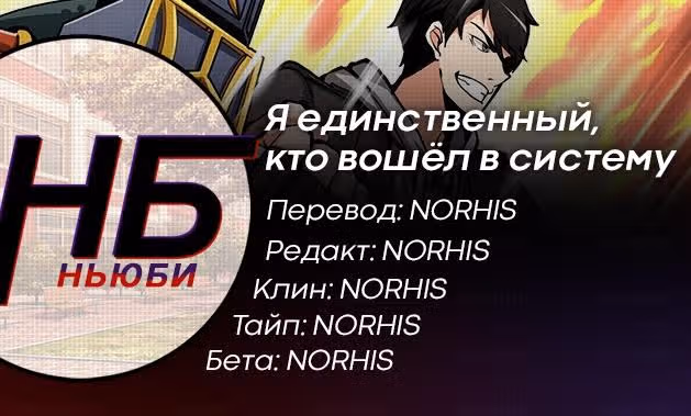 Я единственный, кто вошёл в систему — Том 1 · Глава 38, страница 16