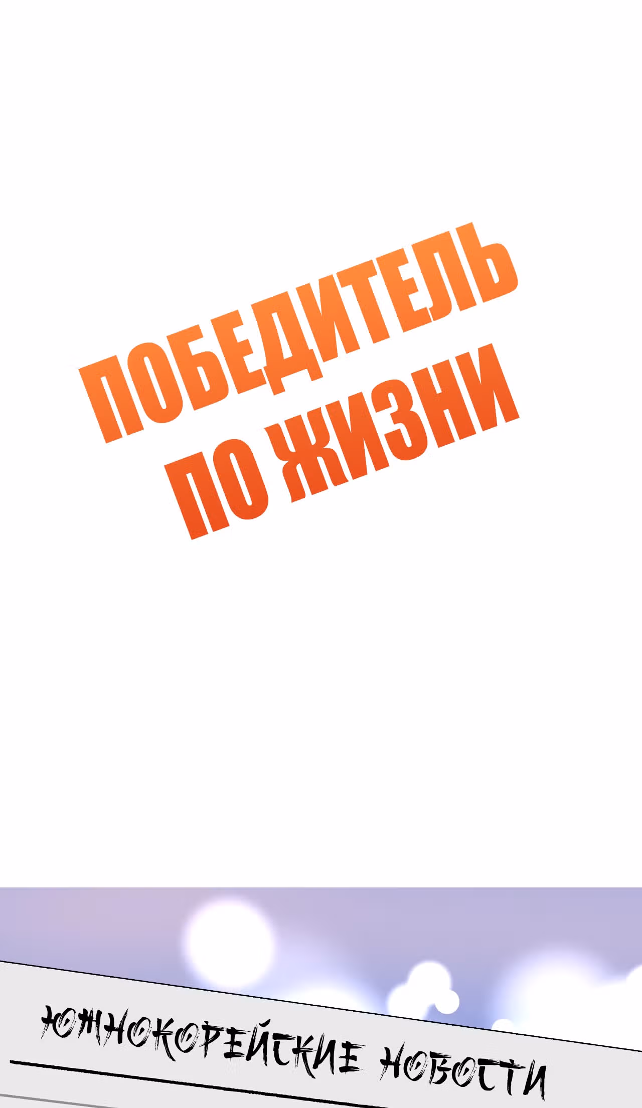 Победитель по жизни — Том 1 · Глава 133, страница 2