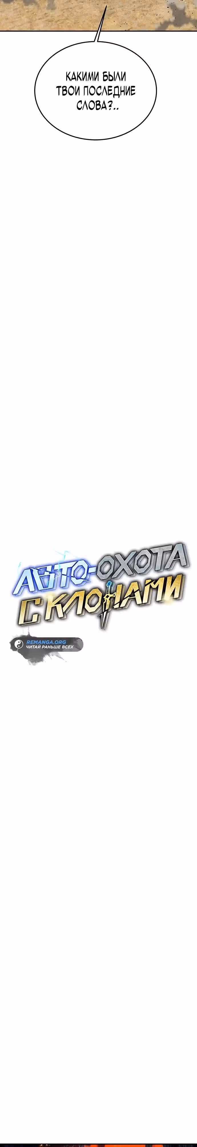 Авто-охота с клонами — Том 1 · Глава 99, страница 5