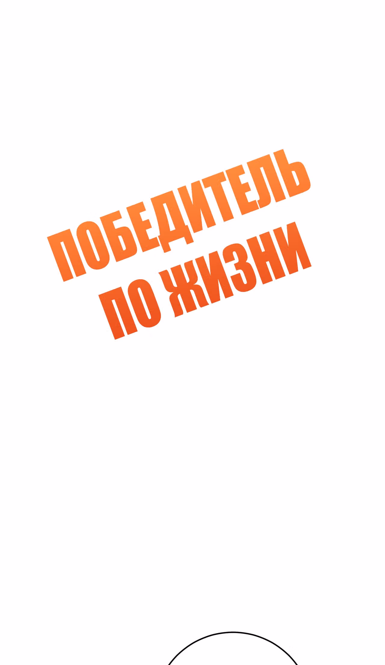 Победитель по жизни — Том 1 · Глава 134, страница 2