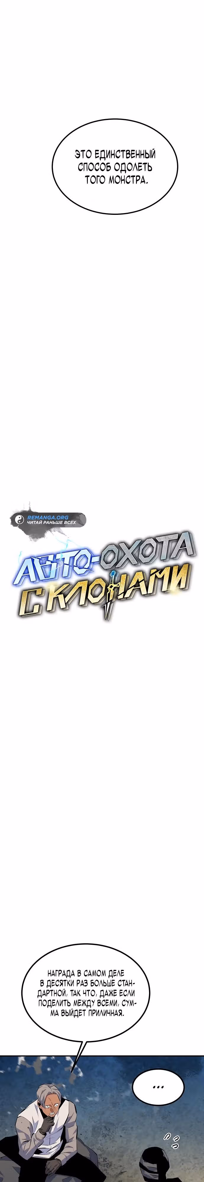 Авто-охота с клонами — Том 1 · Глава 95, страница 5