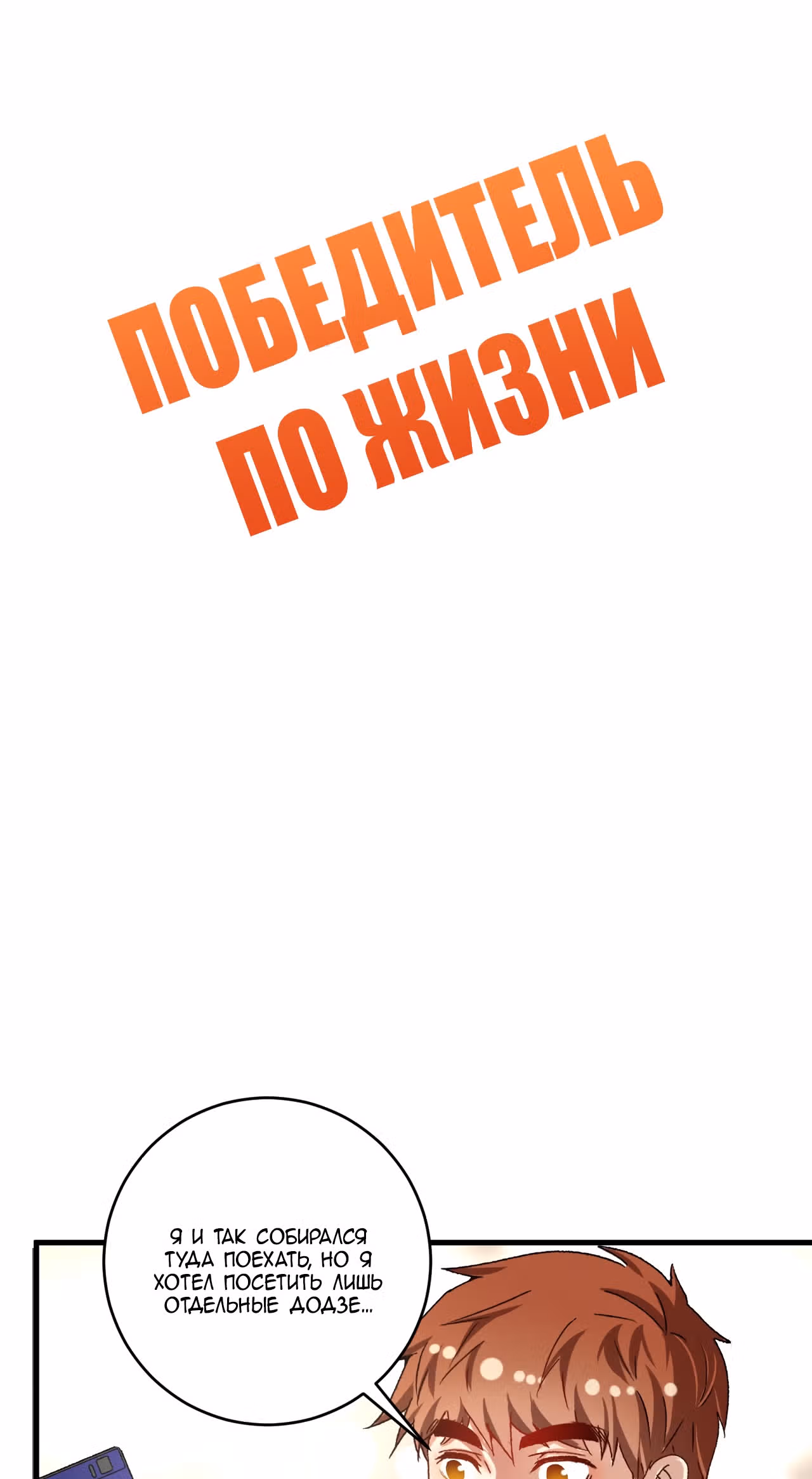 Победитель по жизни — Том 1 · Глава 135, страница 2