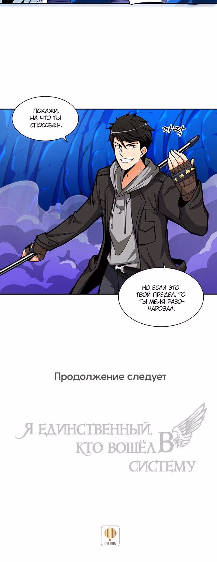 Я единственный, кто вошёл в систему — Том 1 · Глава 44, страница 19