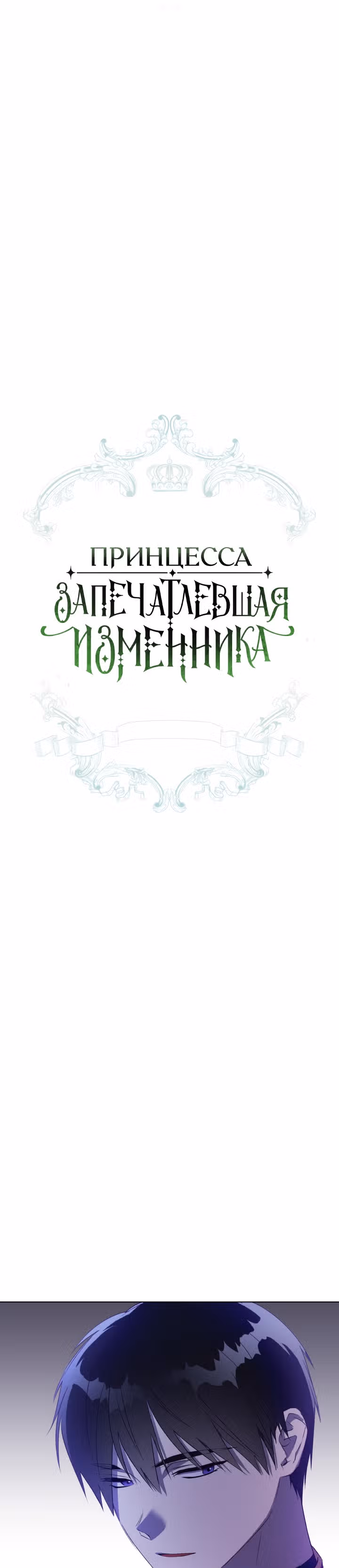 Принцесса, запечатлевшая изменника — Том 1 · Глава 32, страница 15