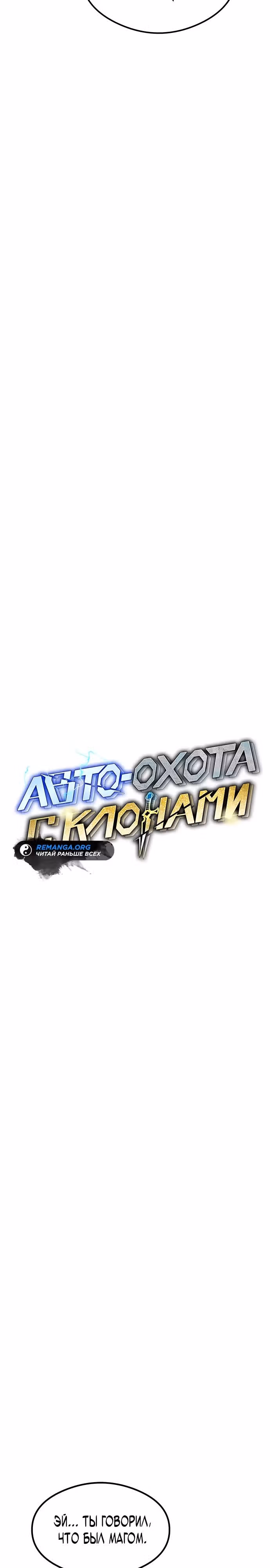 Авто-охота с клонами — Том 1 · Глава 93, страница 5