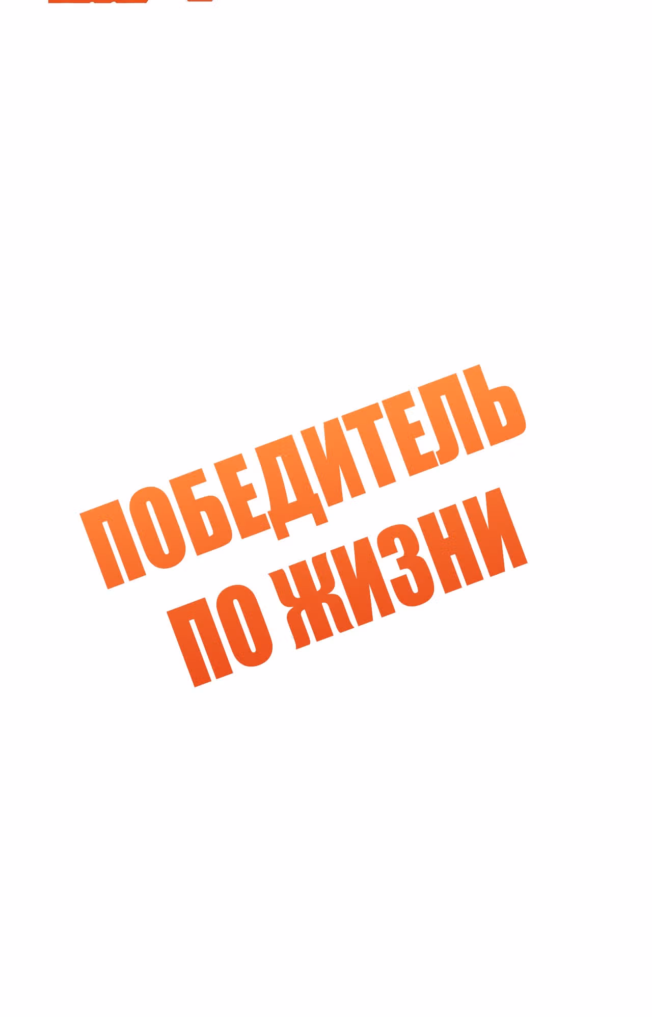 Победитель по жизни — Том 1 · Глава 136, страница 2