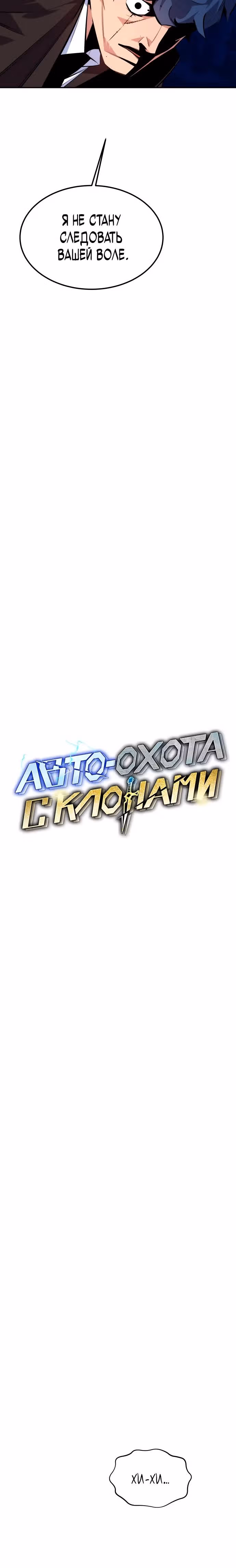 Авто-охота с клонами — Том 1 · Глава 91, страница 9