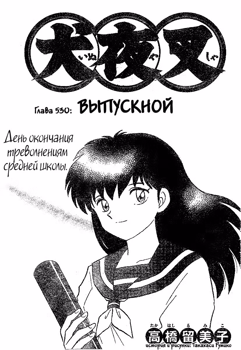 Инуяся — Том 54 · Глава 530, страница 1