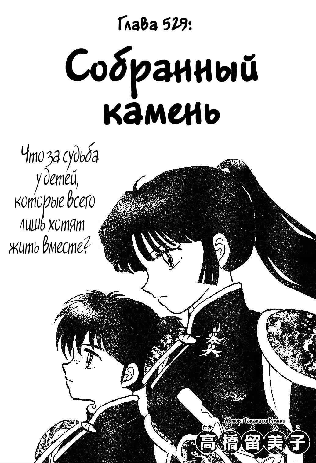 Инуяся — Том 54 · Глава 529, страница 1