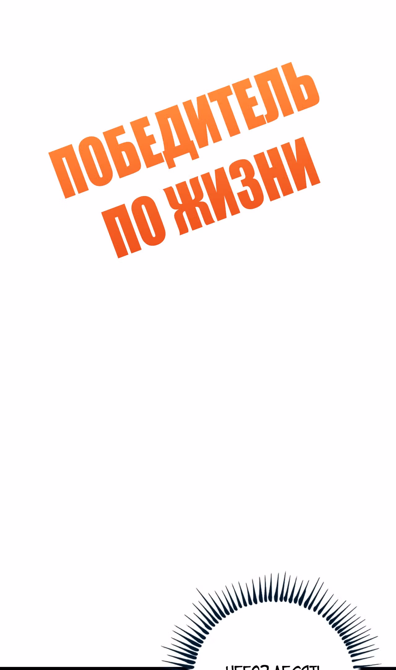 Победитель по жизни — Том 1 · Глава 137, страница 2