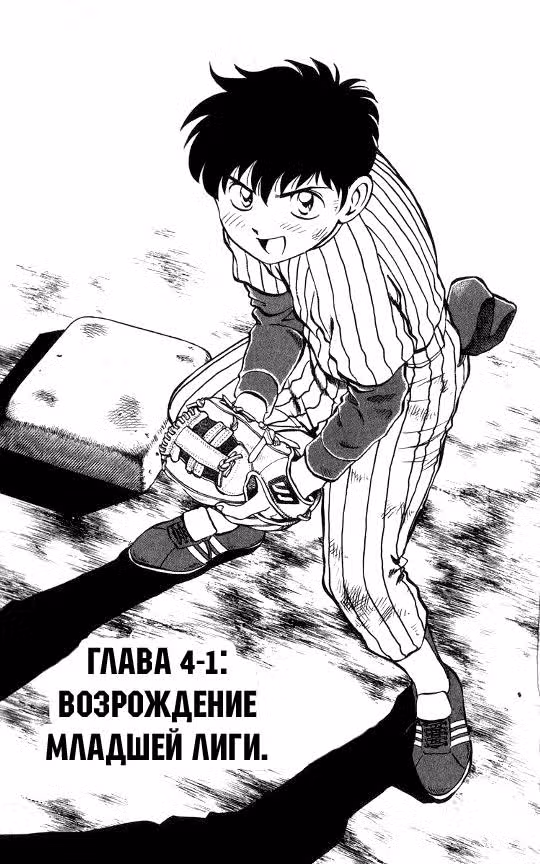 Мэйджор — Том 4 · Глава 1, страница 3