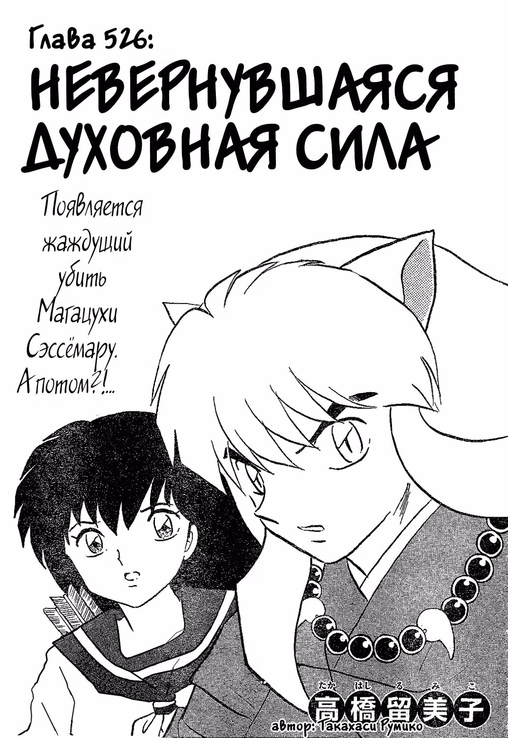 Инуяся — Том 53 · Глава 526, страница 1