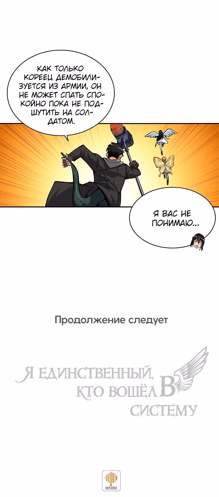 Я единственный, кто вошёл в систему — Том 1 · Глава 51, страница 21