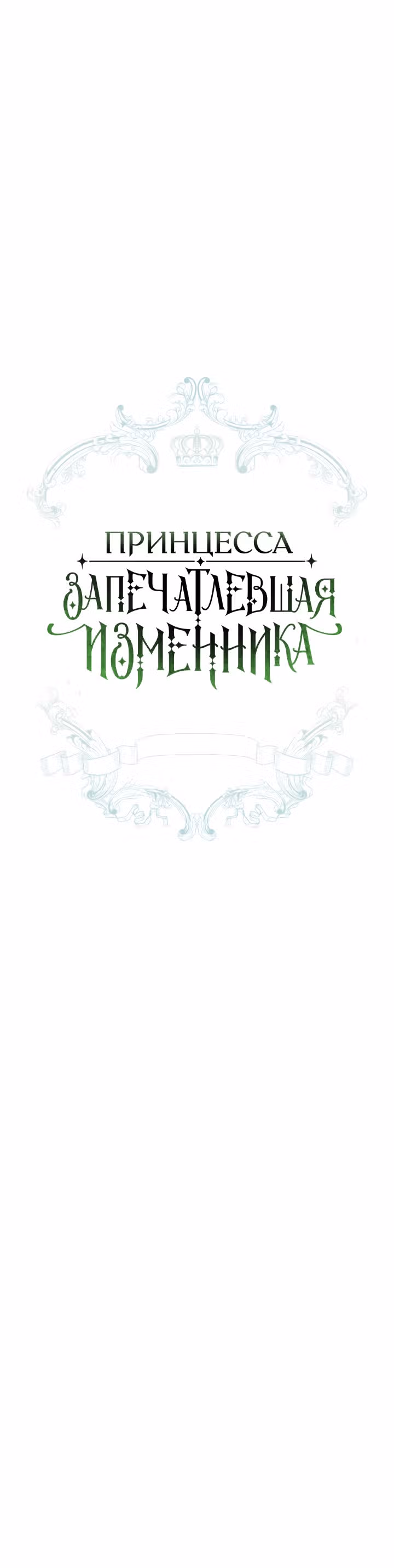 Принцесса, запечатлевшая изменника — Том 1 · Глава 35, страница 16