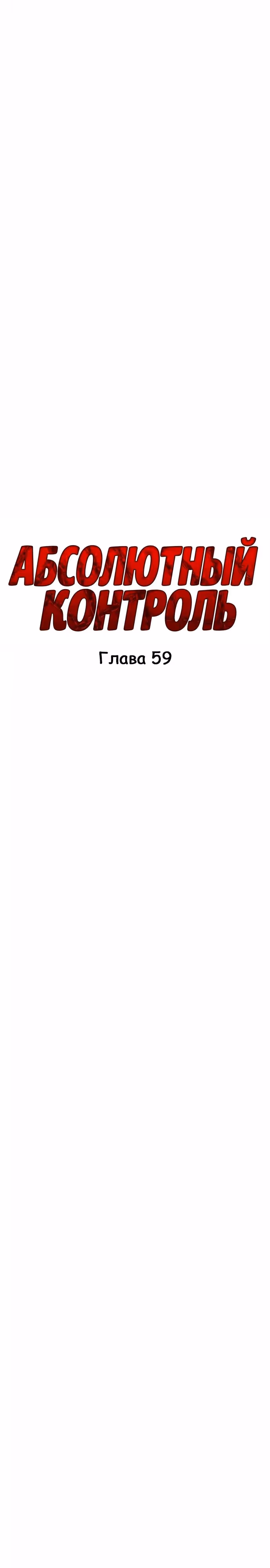 Абсолютный контроль — Том 1 · Глава 59, страница 3