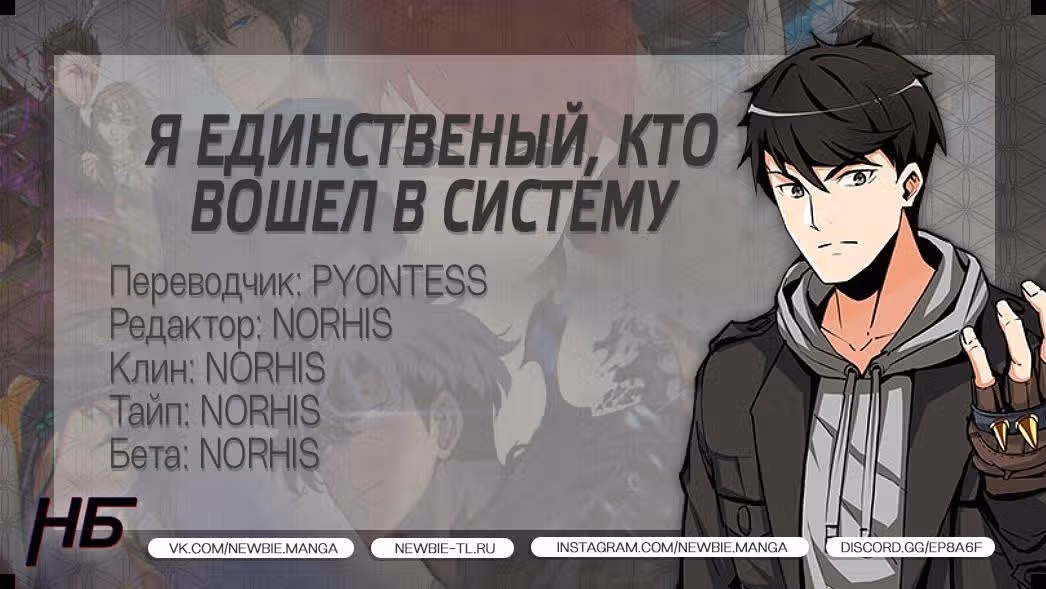 Я единственный, кто вошёл в систему — Том 1 · Глава 56, страница 20