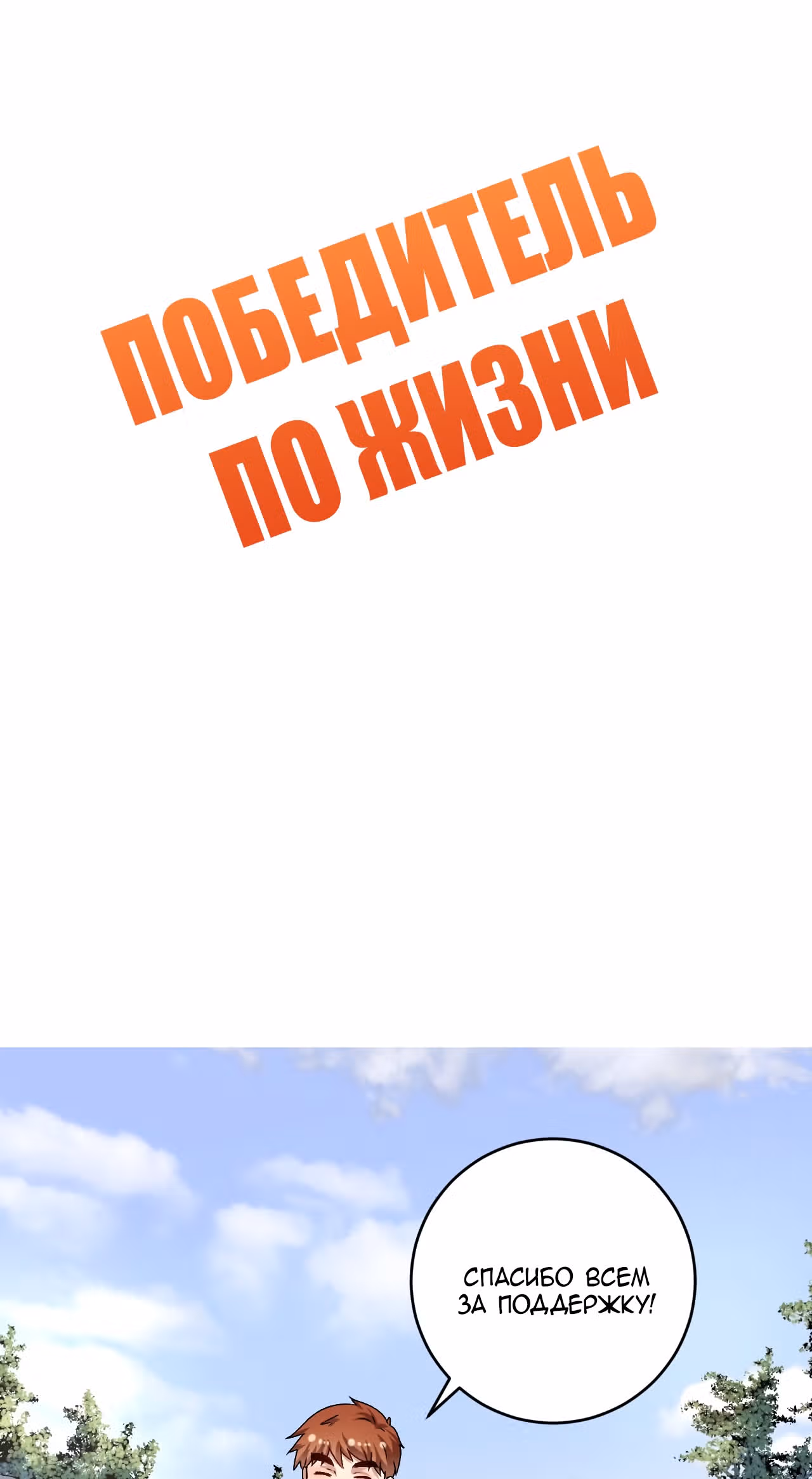 Победитель по жизни — Том 1 · Глава 140, страница 2