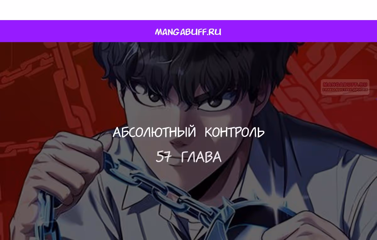 Абсолютный контроль — Том 1 · Глава 57, страница 1