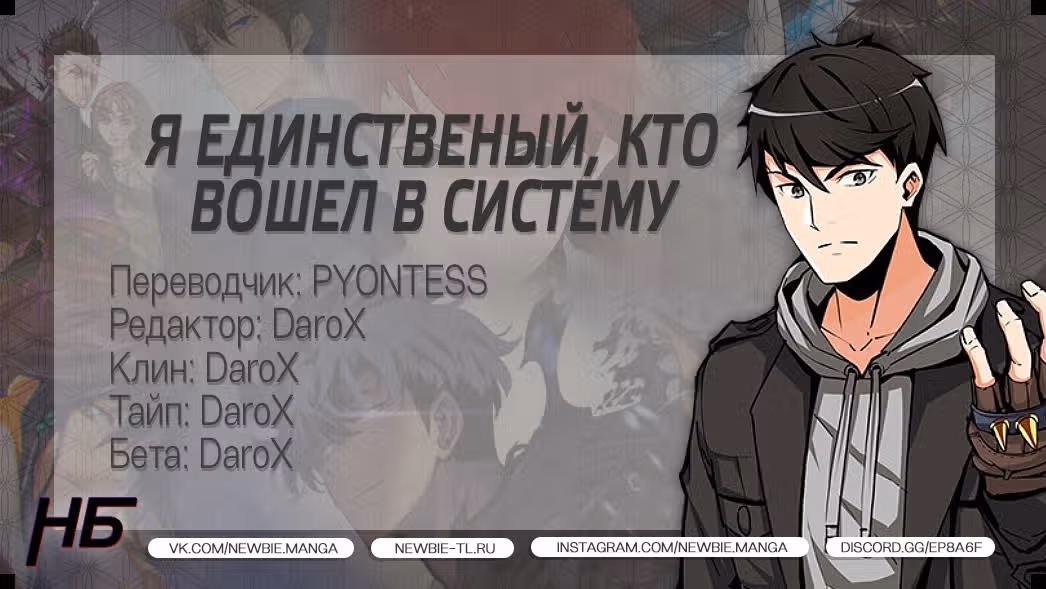 Я единственный, кто вошёл в систему — Том 1 · Глава 61, страница 34