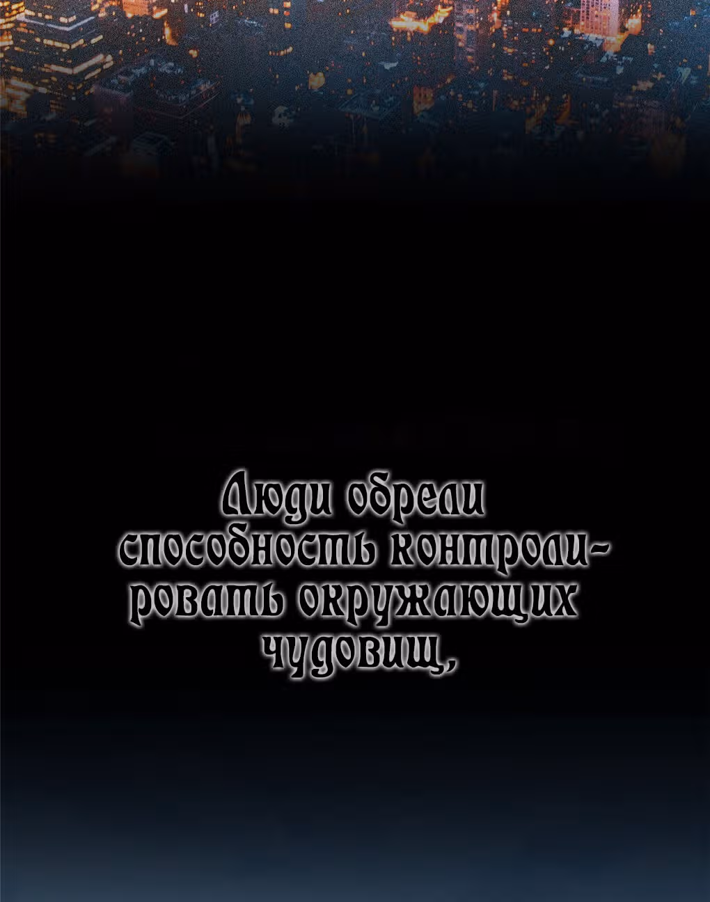 Эволюция монстров-питомцев — Том 1 · Глава 0, страница 6