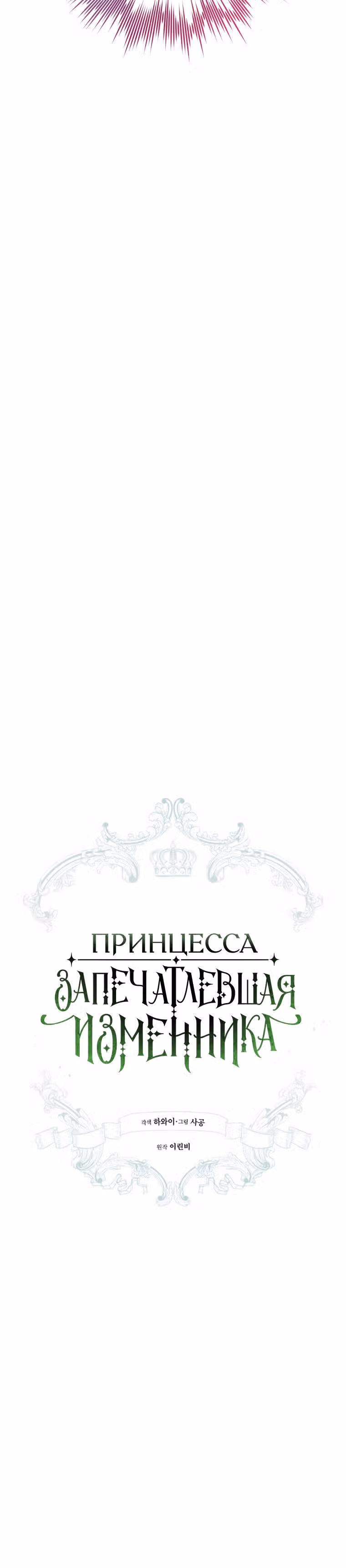 Принцесса, запечатлевшая изменника — Том 2 · Глава 43, страница 2