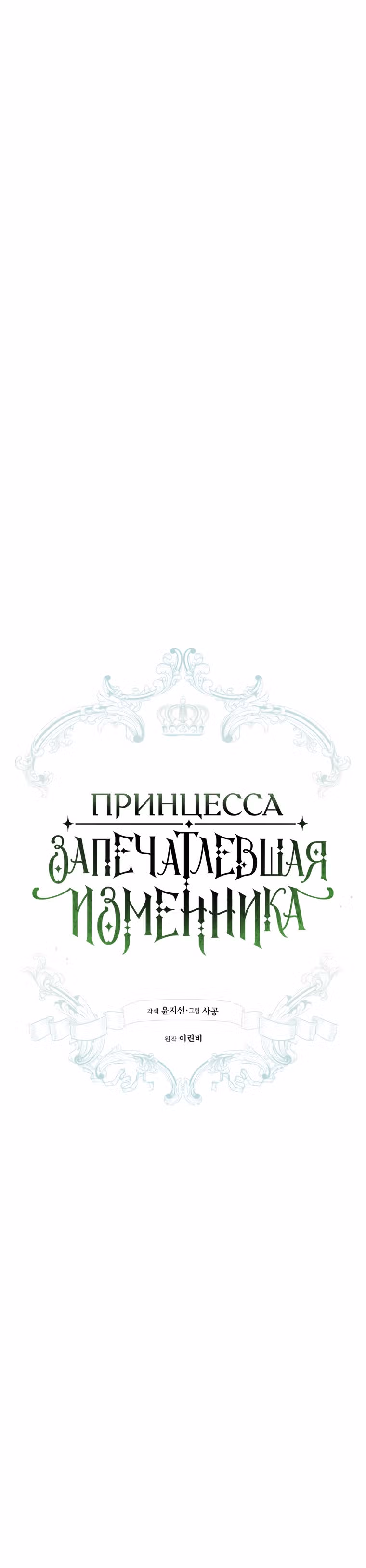 Принцесса, запечатлевшая изменника — Том 2 · Глава 44, страница 11