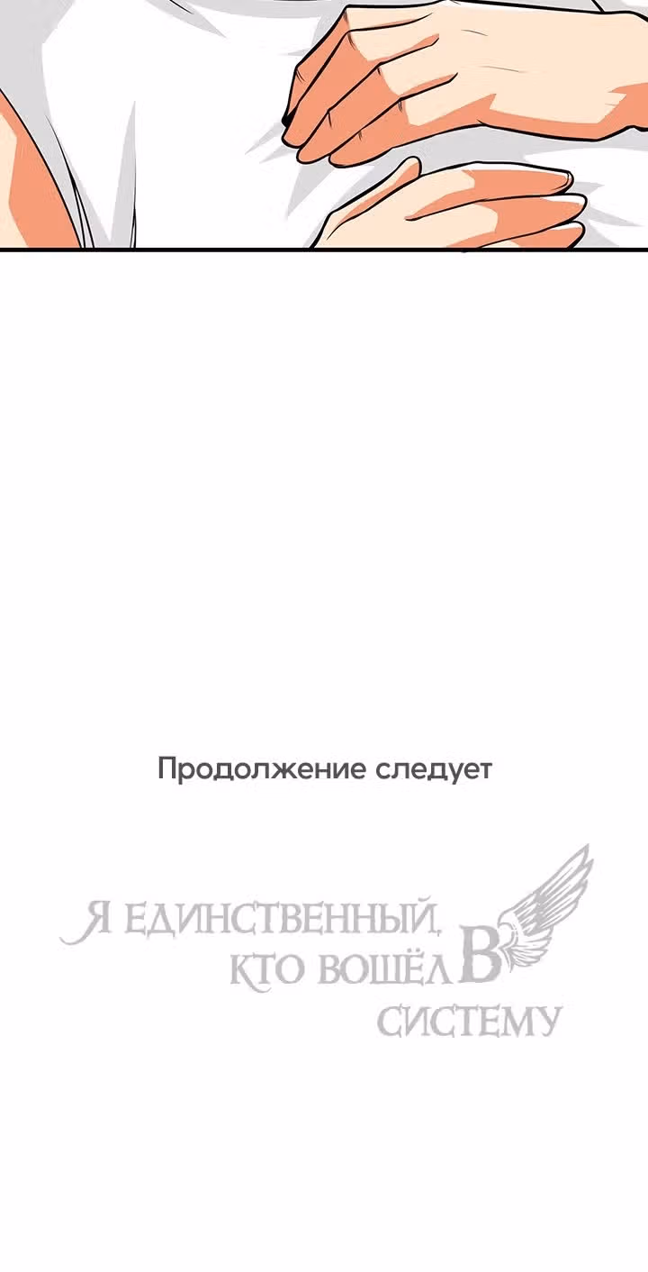 Я единственный, кто вошёл в систему — Том 2 · Глава 63, страница 61