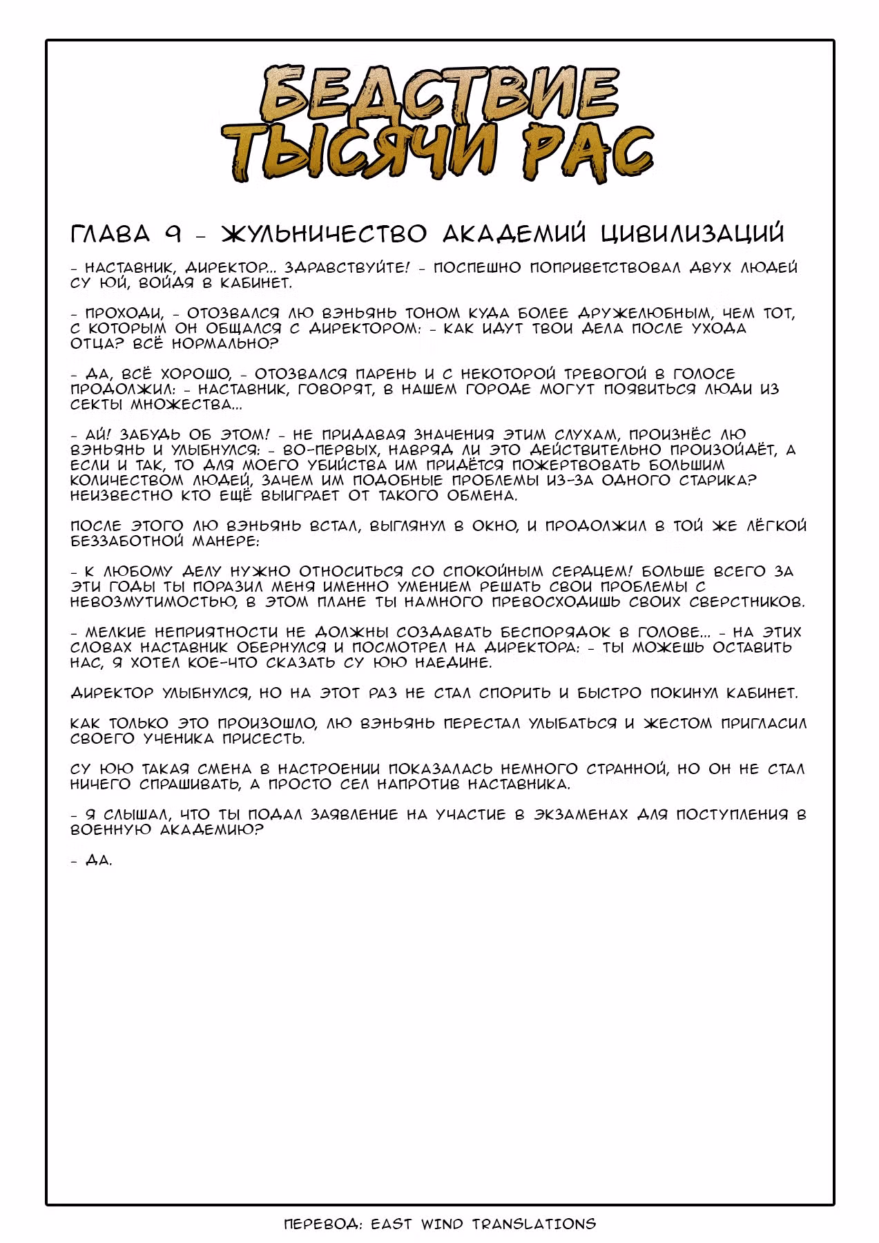 Бедствие Тысячи Рас — Том 1 · Глава 13, страница 16