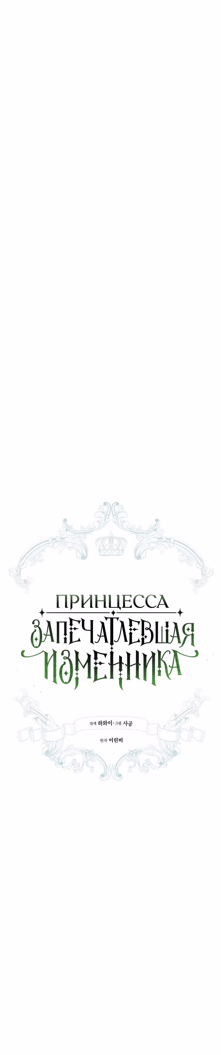Принцесса, запечатлевшая изменника — Том 2 · Глава 47, страница 5