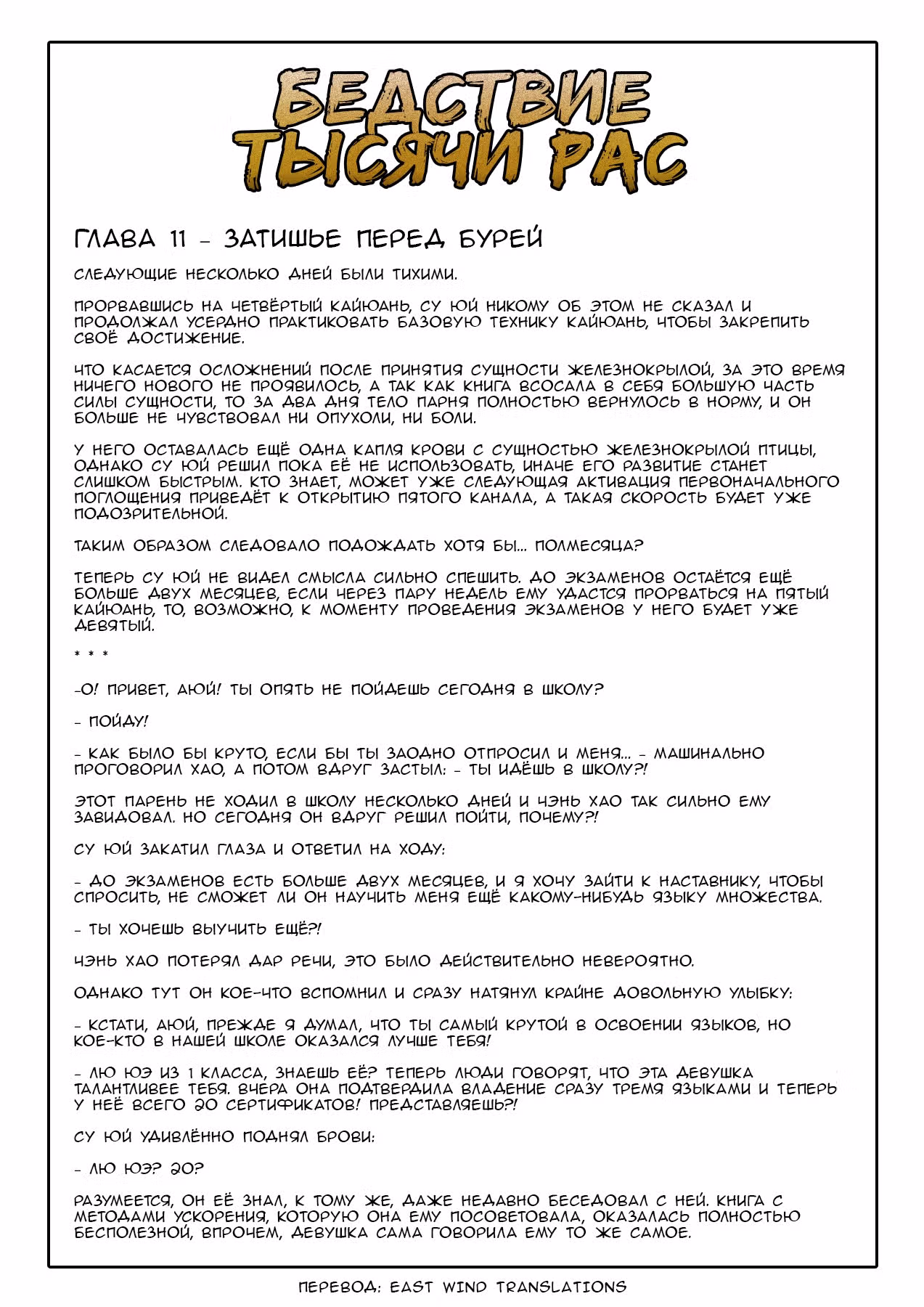 Бедствие Тысячи Рас — Том 1 · Глава 18, страница 14