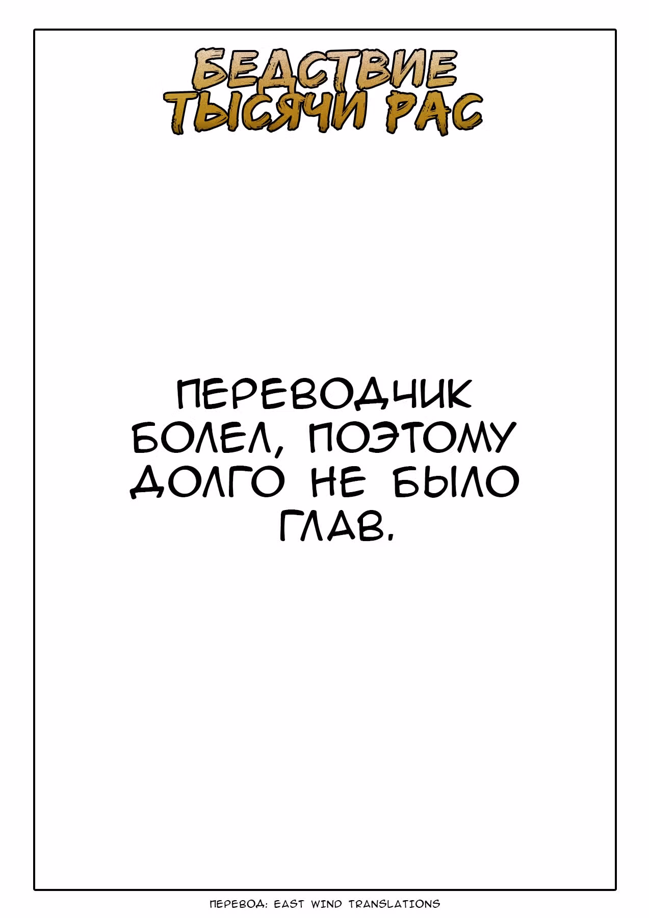 Бедствие Тысячи Рас — Том 1 · Глава 21, страница 14
