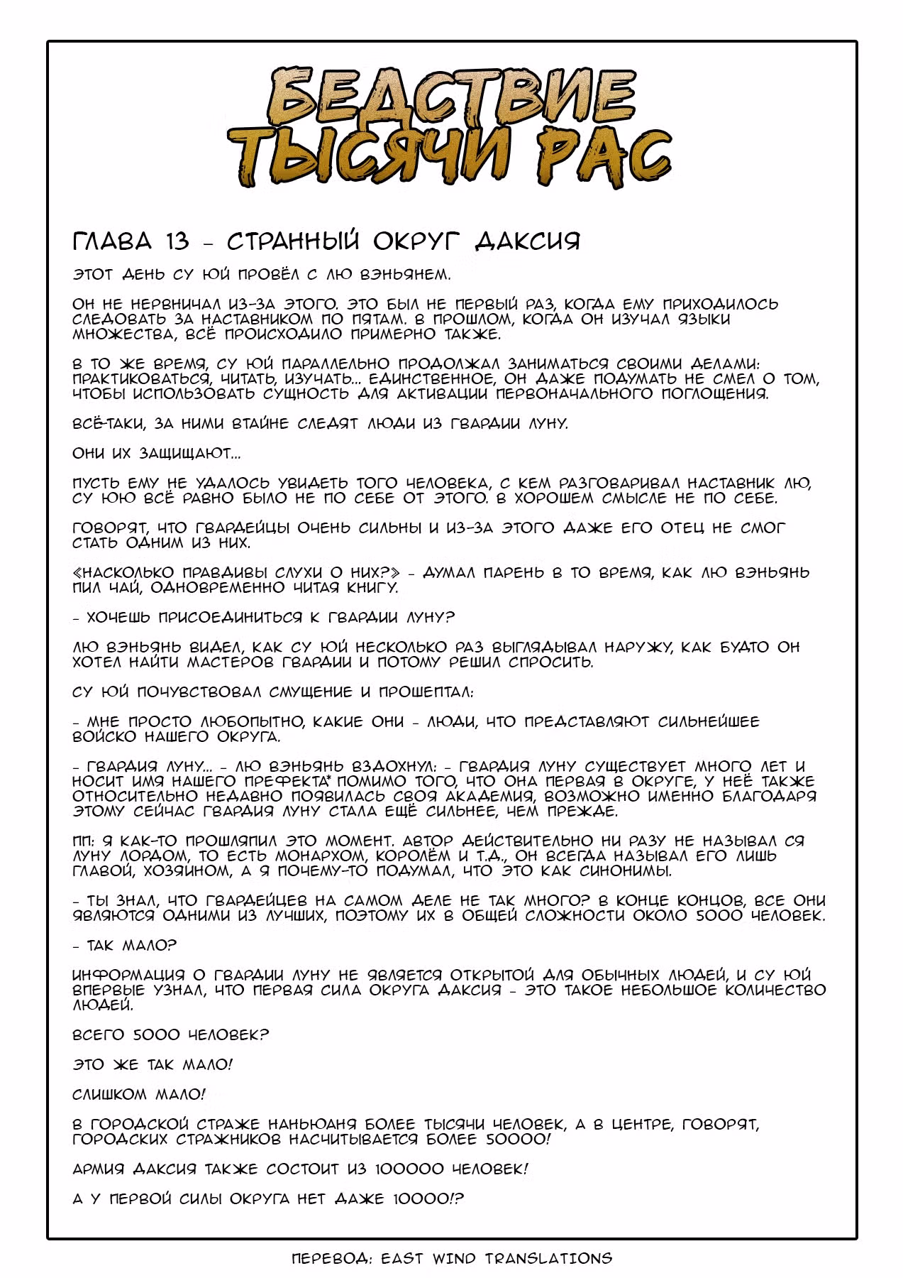 Бедствие Тысячи Рас — Том 1 · Глава 21, страница 15
