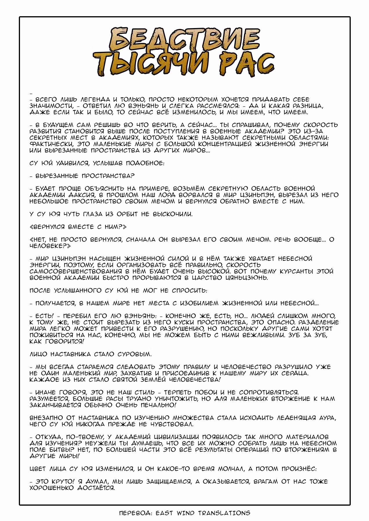 Бедствие Тысячи Рас — Том 1 · Глава 21, страница 19