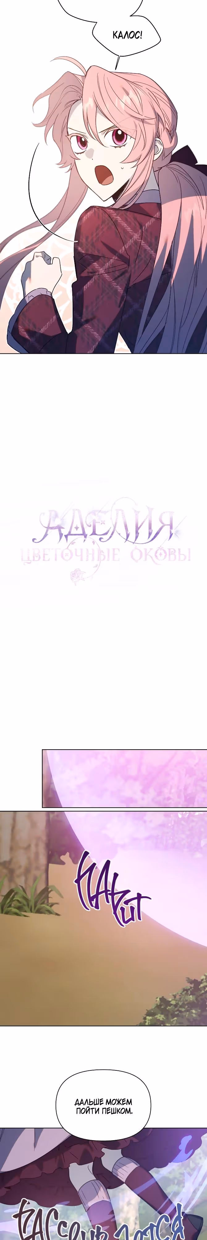 Аделия - Цветочные оковы — Том 2 · Глава 65, страница 5