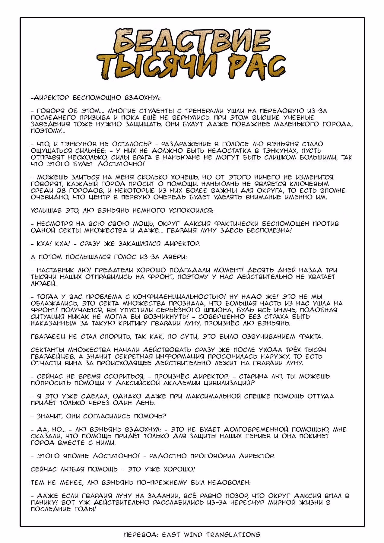 Бедствие Тысячи Рас — Том 1 · Глава 22, страница 18