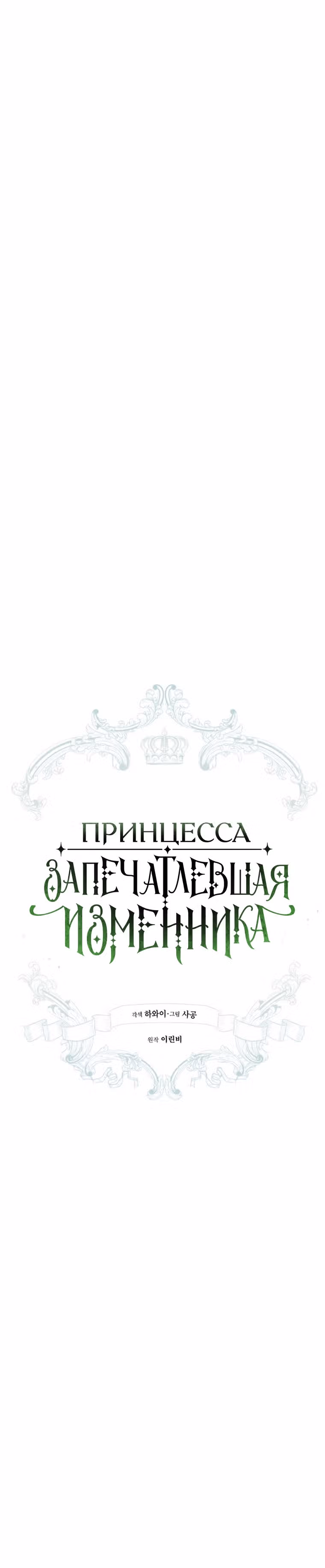 Принцесса, запечатлевшая изменника — Том 2 · Глава 50, страница 6