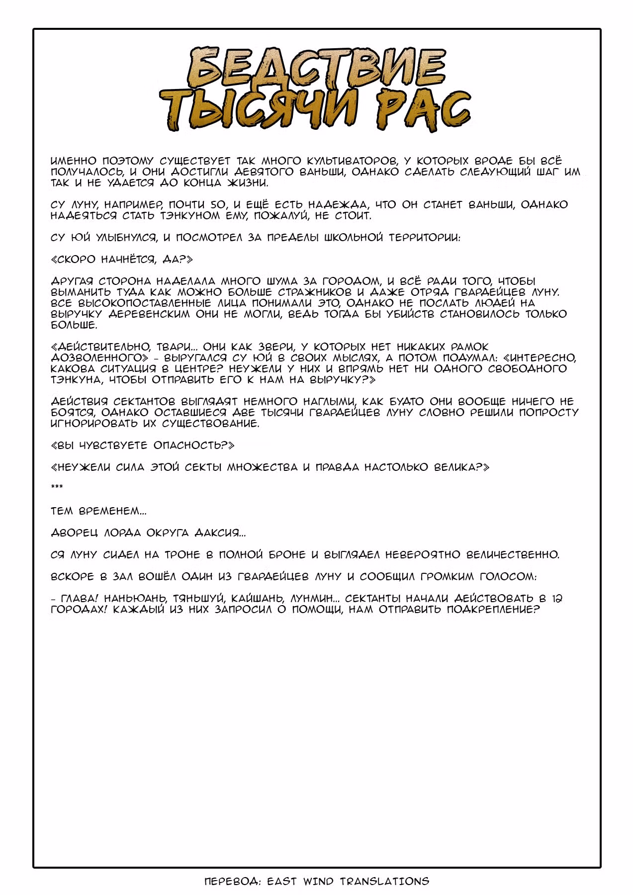 Бедствие Тысячи Рас — Том 1 · Глава 24, страница 17
