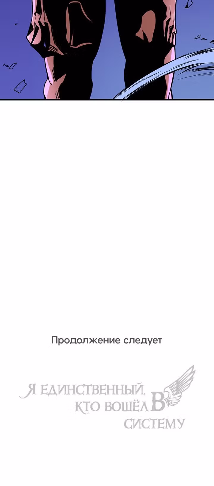 Я единственный, кто вошёл в систему — Том 2 · Глава 70, страница 55