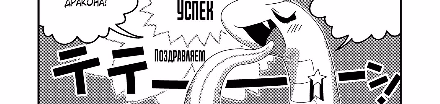 Когда я перевоплотился, я был маленькой рыбкой, но я могу стать драконом, так что я сделаю все возможное! — Том 1 · Глава 11.2, страница 11
