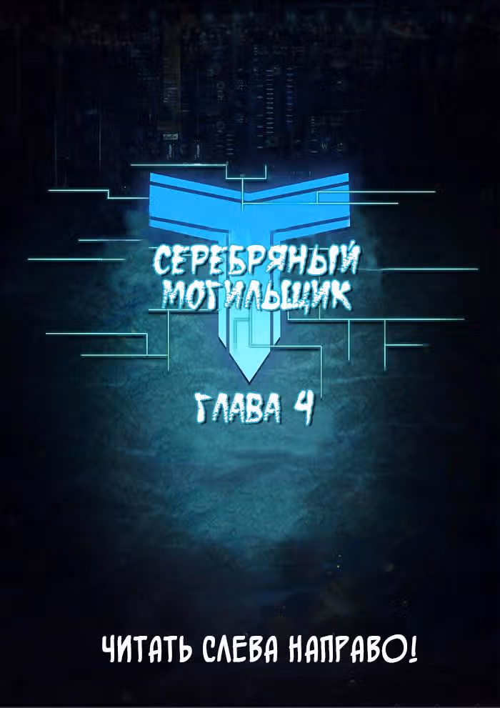Серебряный могильщик — Том 1 · Глава 4, страница 1