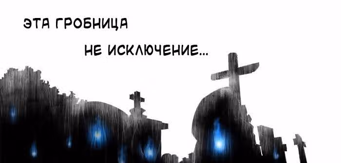 Серебряный могильщик — Том 1 · Глава 5, страница 17