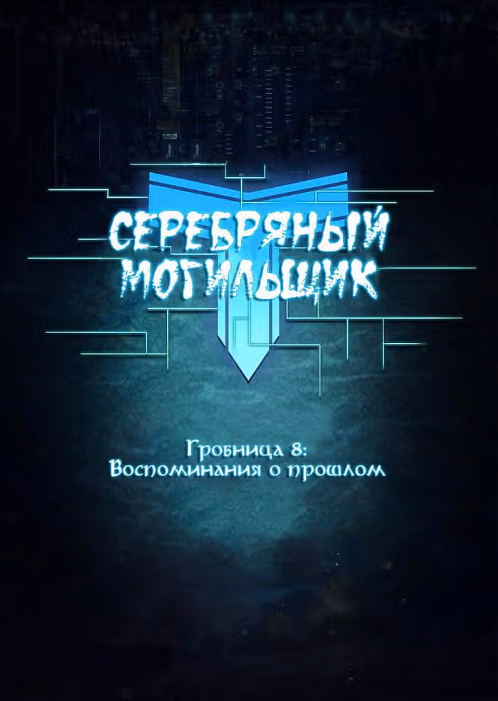 Серебряный могильщик — Том 1 · Глава 8, страница 1